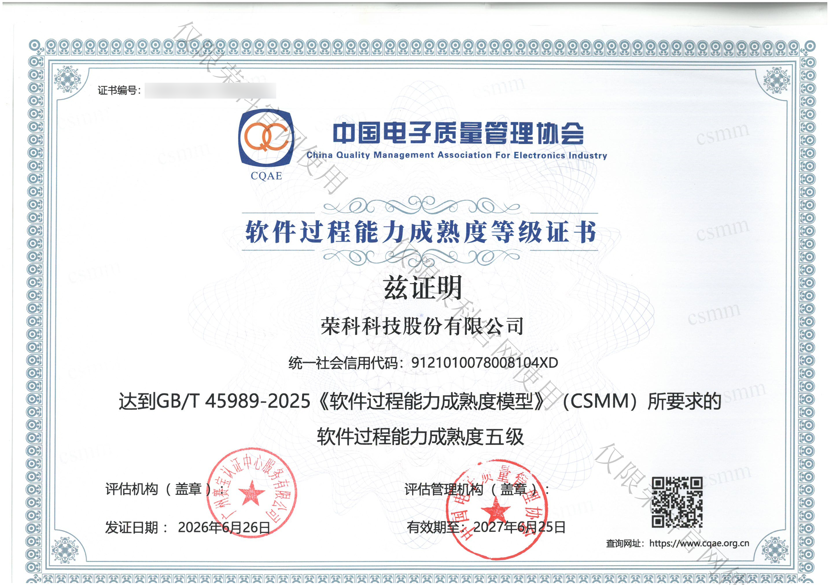CSMM 软件过程能力成熟度五级证书